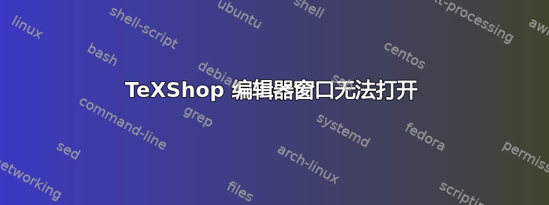 TeXShop 编辑器窗口无法打开