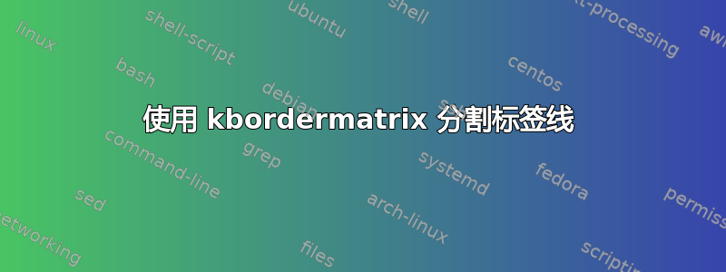 使用 kbordermatrix 分割标签线