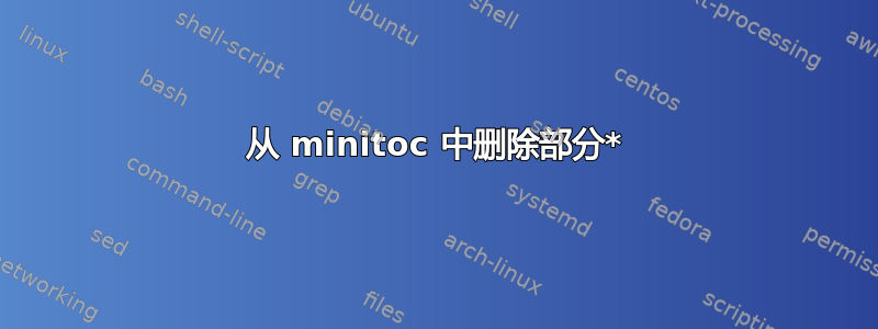 从 minitoc 中删除部分*