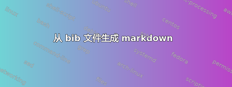 从 bib 文件生成 markdown 