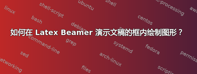 如何在 Latex Beamer 演示文稿的框内绘制图形？