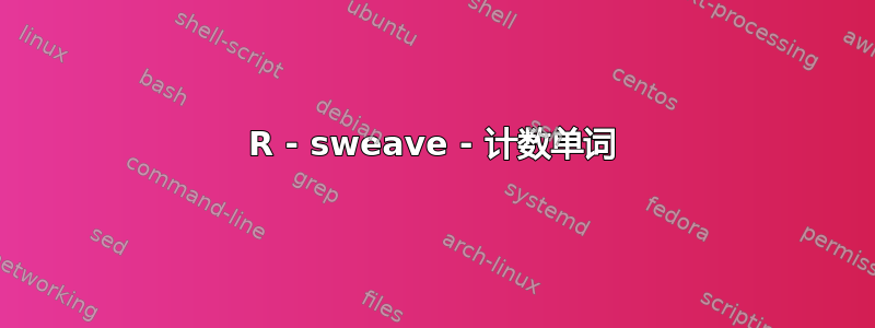 R - sweave - 计数单词