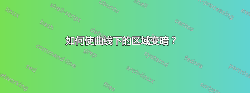 如何使曲线下的区域变暗？ 