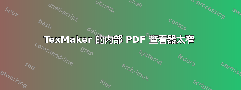 TexMaker 的内部 PDF 查看器太窄