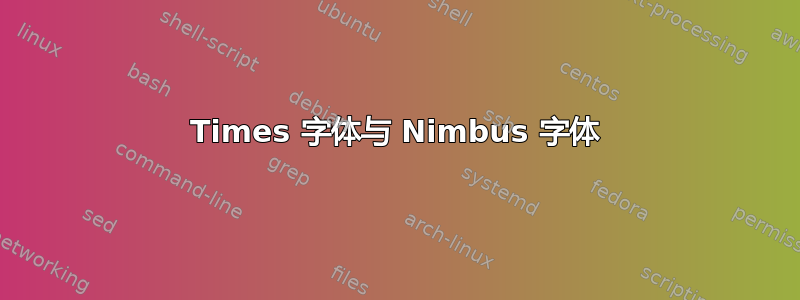 Times 字体与 Nimbus 字体