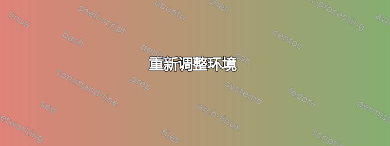 重新调整环境