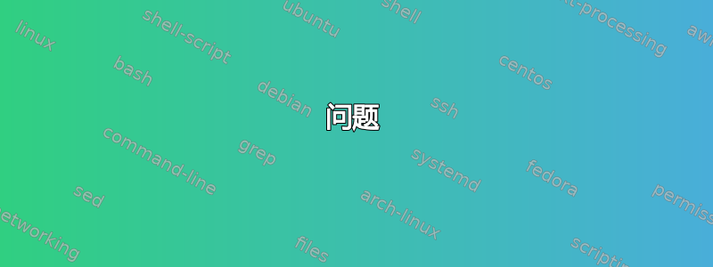 问题