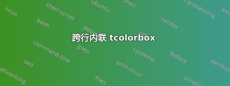 跨行内联 tcolorbox