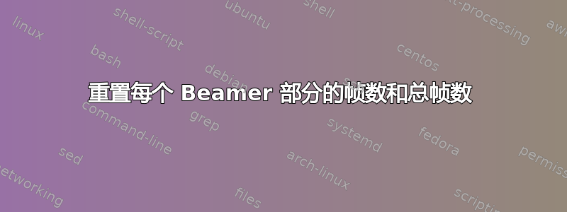 重置每个 Beamer 部分的帧数和总帧数