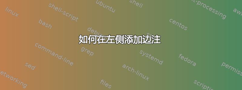 如何在左侧添加边注