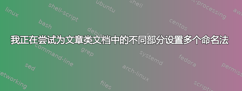 我正在尝试为文章类文档中的不同部分设置多个命名法