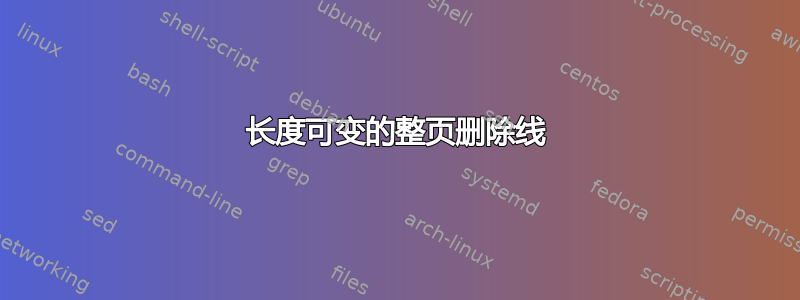 长度可变的整页删除线