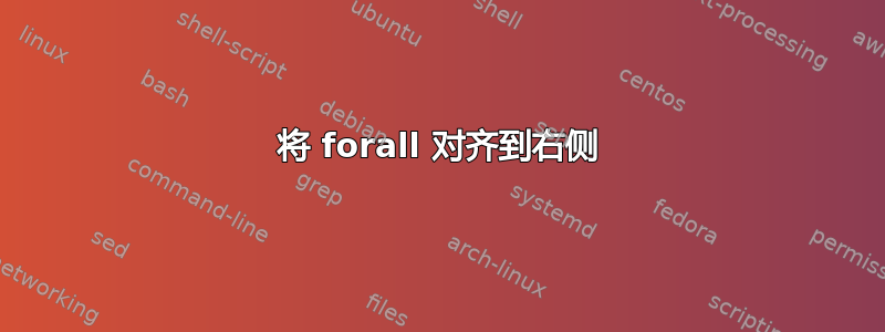 将 forall 对齐到右侧