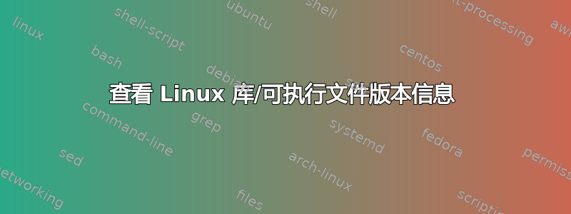 查看 Linux 库/可执行文件版本信息