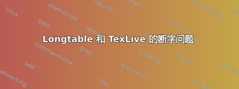 Longtable 和 TexLive 的断字问题