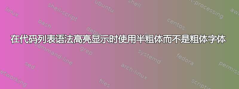 在代码列表语法高亮显示时使用半粗体而不是粗体字体