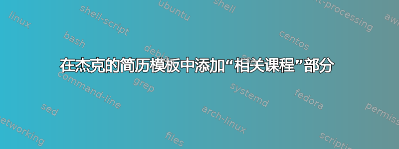 在杰克的简历模板中添加“相关课程”部分