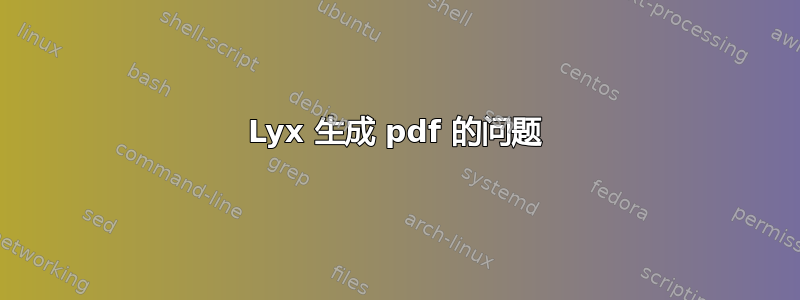 Lyx 生成 pdf 的问题