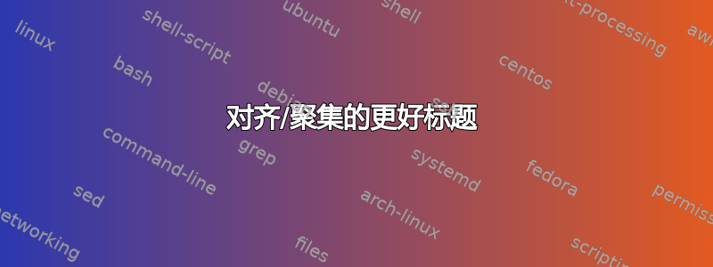 对齐/聚集的更好标题