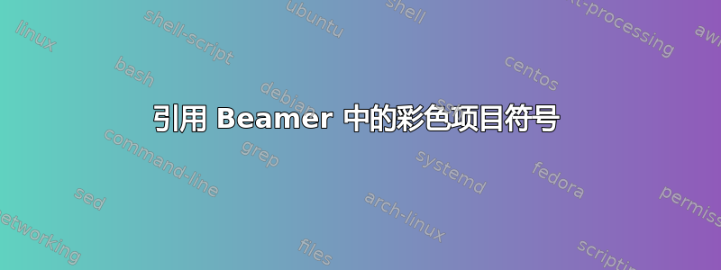 引用 Beamer 中的彩色项目符号