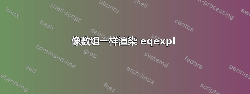 像数组一样渲染 eqexpl