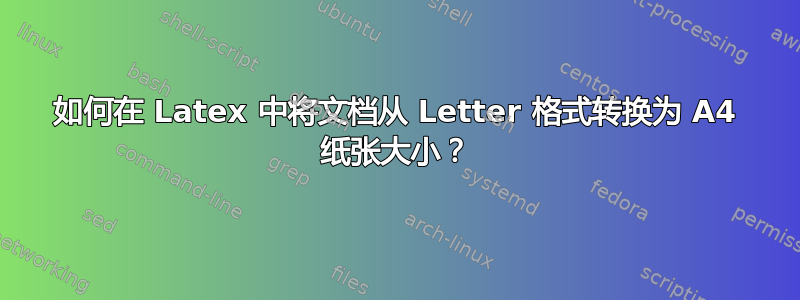 如何在 Latex 中将文档从 Letter 格式转换为 A4 纸张大小？