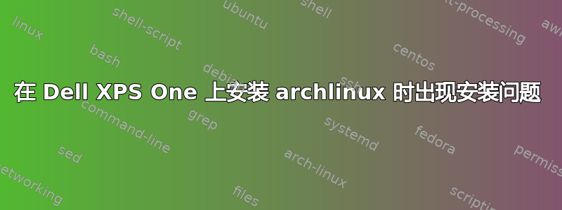 在 Dell XPS One 上安装 archlinux 时出现安装问题