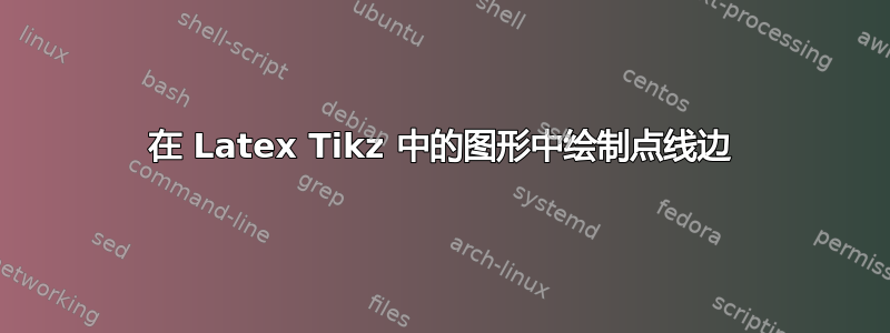 在 Latex Tikz 中的图形中绘制点线边