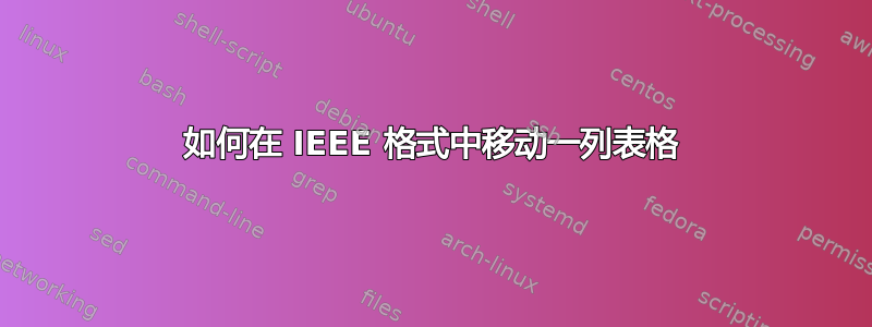 如何在 IEEE 格式中移动一列表格