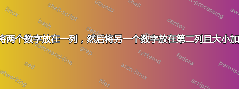 如何将两个数字放在一列，然后将另一个数字放在第二列且大小加倍？