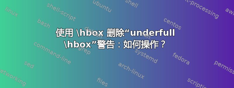 使用 \hbox 删除“underfull \hbox”警告：如何操作？