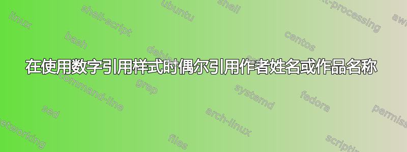 在使用数字引用样式时偶尔引用作者姓名或作品名称