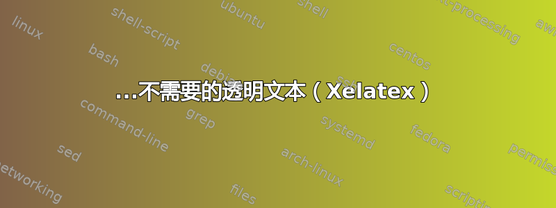 ...不需要的透明文本（Xelatex）