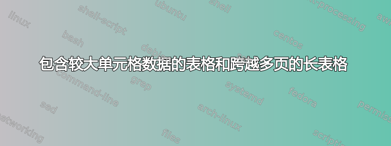 包含较大单元格数据的表格和跨越多页的长表格