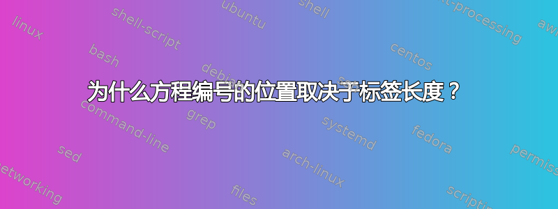 为什么方程编号的位置取决于标签长度？