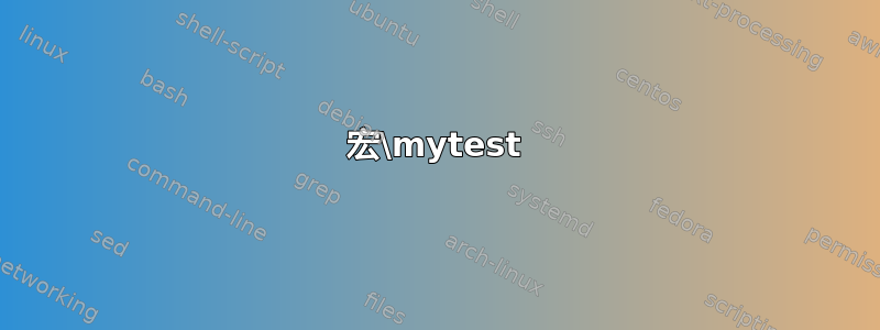 宏\mytest​