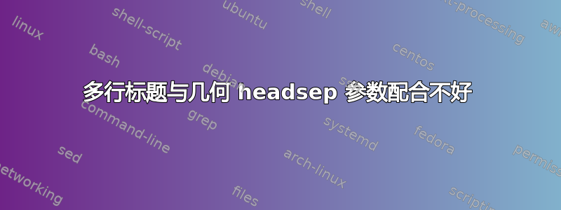 多行标题与几何 headsep 参数配合不好