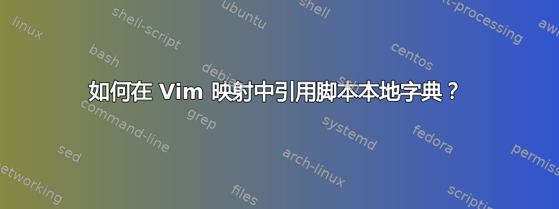 如何在 Vim 映射中引用脚本本地字典？