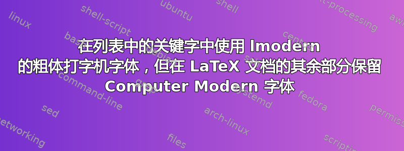 在列表中的关键字中使用 lmodern 的粗体打字机字体，但在 LaTeX 文档的其余部分保留 Computer Modern 字体