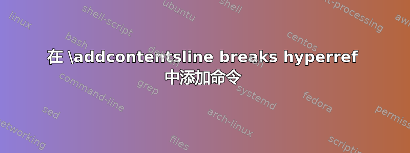 在 \addcontentsline breaks hyperref 中添加命令