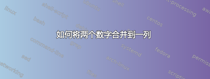 如何将两个数字合并到一列