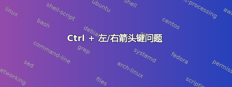 Ctrl + 左/右箭头键问题