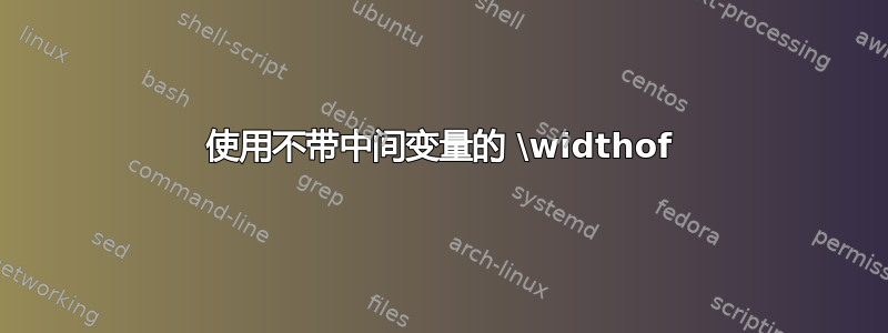 使用不带中间变量的 \widthof