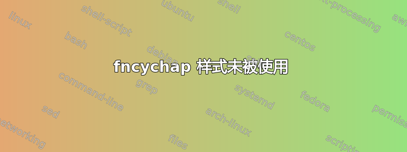 fncychap 样式未被使用