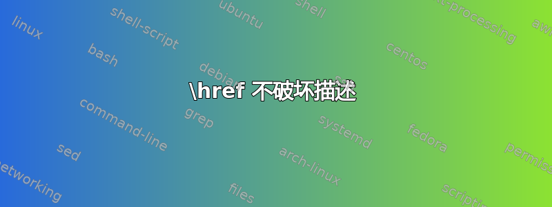 \href 不破坏描述