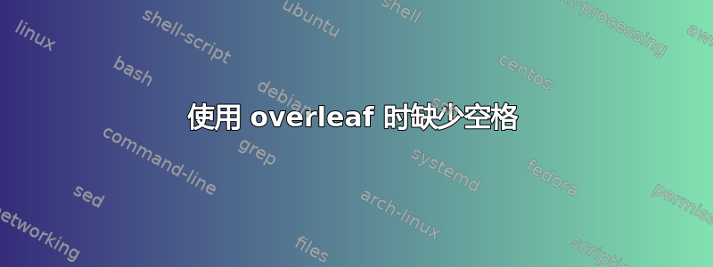 使用 overleaf 时缺少空格