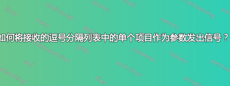 如何将接收的逗号分隔列表中的单个项目作为参数发出信号？