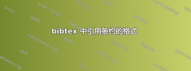 bibtex 中引用条约的格式