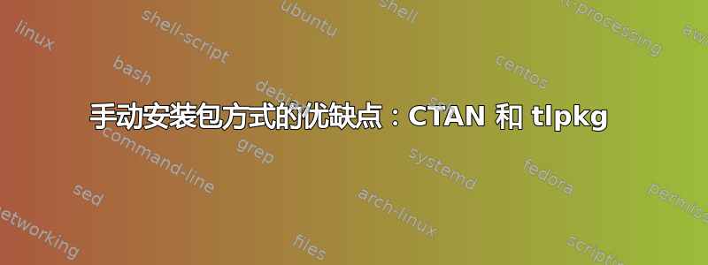 手动安装包方式的优缺点：CTAN 和 tlpkg