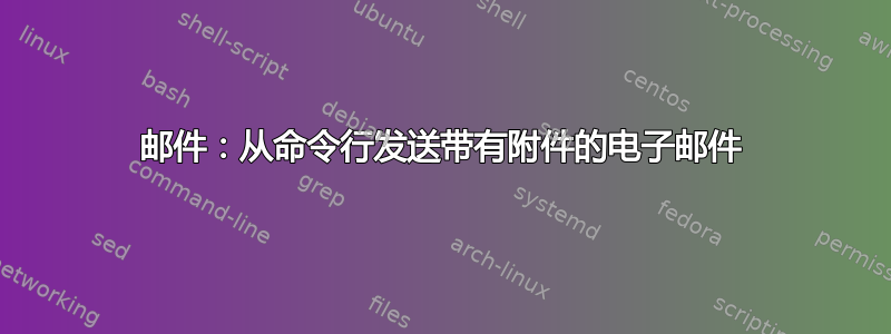 邮件：从命令行发送带有附件的电子邮件